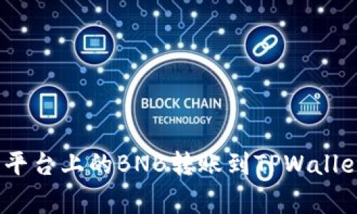 如何将币安（Binance）平台上的BNB转账到TPWallet：详细步骤和注意事项