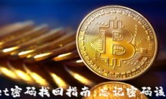TPWallet密码找回指南：忘记密码该怎么办？