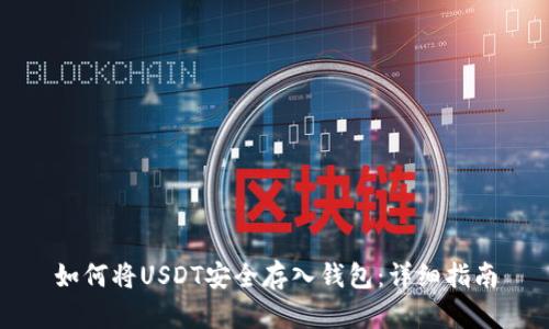 如何将USDT安全存入钱包：详细指南