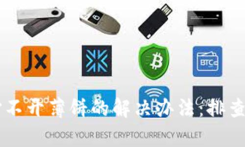 TPWallet打不开薄饼的解决办法：排查与修复指南