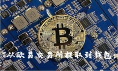 详解如何将USDT从欧易交易所提取到钱