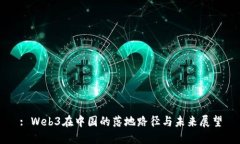 : Web3在中国的落地路径与未来展望