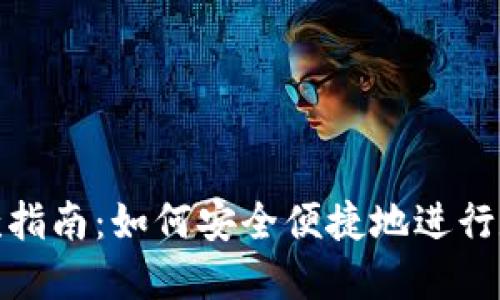 TP冷钱包收款指南：如何安全便捷地进行数字资产收款