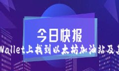 如何在TPWallet上找到以太坊加油站及其