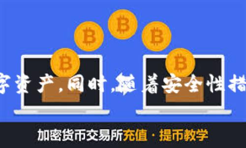 tiaotitpwallet如何转中文？详细指南与常见问题解答/tiaoti
tpwallet, 中文转化, 数字钱包, 使用指南/guanjianci

引言
随着区块链技术的迅速发展，数字钱包的使用已成为一种趋势。tpwallet作为一款流行的数字钱包应用，不仅支持多个币种的存储和交易，还为全球用户提供了友好的操作界面。但对于非英语用户，如何将tpwallet的界面转换为中文便成为了一个常见需求。本文将详细介绍如何将tpwallet转为中文的具体步骤，并解答相关的常见问题。

如何将tpwallet转为中文
步骤1：打开tpwallet应用
首先，你需要在你的手机上下载并安装tpwallet应用。打开应用后，你会看到默认的语言为英语。

步骤2：进入设置菜单
在应用的主界面，找到右下角的“设置”图标（通常是一个齿轮形状），点击进入设置菜单。

步骤3：选择语言选项
在设置菜单中，向下滚动，找到“语言”或“Language”选项。点击进入，这里会列出可用的语言列表。

步骤4：选择中文
在语言列表中选择“中文”。一旦选择确认，界面将会自动切换至中文。

步骤5：保存设置
通常在选择语言之后，应用会自动保存你的设置；如果没有，确保找到“保存”或“确认”的按钮，点击保存设置。

至此，tpwallet的界面已经成功切换为中文，用户可以更加方便地进行相关操作。

常见问题解析

问题1：如果tpwallet没有中文选项怎么办？
在一些特定的版本或地区，tpwallet可能不会提供中文作为语言选项。遇到此种情况，可以尝试以下几种方法：

1. **检查更新**：确保你的tpwallet应用是最新版本。开发者可能会在新版本中加入更多的语言选项。你可以在应用商店检查是否有可用的更新。

2. **联系支持**：访问tpwallet的官网或社交媒体，查看是否有关于语言支持的公告，或者直接联系支持团队，询问中文语言的支持情况。

3. **使用翻译工具**：如果当前版本暂不支持中文，可以使用手机内置或外部的翻译工具，例如谷歌翻译、百度翻译等，将页面内容翻译为中文，以辅助理解操作流程。

4. **寻找社区教程**：区块链和数字钱包社区通常会有许多活跃用户分享经验和解决方案，试图在论坛或者社交媒体群组中寻找帮助。

问题2：中文翻译是否会影响功能使用？
通常情况下，将tpwallet界面转为中文不会影响应用的功能使用。以下是相关的几点说明：

1. **功能一致性**：无论是英语还是中文，tpwallet应用的核心功能（如交易、转账、查看余额等）都保持一致，切换语言主要是为了用户的操作便利。

2. **理解度提升**：对于不懂英文的用户，将界面转为中文后，可以更清晰地理解和使用应用，大大降低了潜在的操作错误风险，避免因为语言障碍而造成的误操作。

3. **客户支持**：一些区域的客户支持可能会提供中文服务，使得用户在遇到问题时可更方便地寻求帮助。这对用户体验来说是非常必要的提升。

4. **文化适应**：不仅语言，文化背景也会影响用户体验，中文界面能够帮助用户更好地理解应用中的一些特定功能或服务，比如某些中国特有的交易习惯或风俗。

问题3：转为中文后如何更改回英文？
如果用户希望将tpwallet的界面从中文更改回英文，操作流程基本相同，只需在语言选项中再次进行调整：

1. **打开设置菜单**：启动tpwallet应用后，再次进入设置菜单。

2. **选择语言选项**：找到“语言”或“Language”选项。

3. **选择英语**：在语言列表中选择“English”，然后确认选择。

4. **保存设置**：如仍需保存设置，记得点击保存或确认按钮。

在操作上，这个转化过程是相对简单的，用户可以根据需要随时更换语言设置。

问题4：tpwallet怎样保证用户信息的安全性？
tpwallet作为数字钱包，其用户信息和资产安全是重中之重。以下是tpwallet在信息安全方面做出的一些措施：

1. **加密技术**：tpwallet采用先进的加密技术来保护用户数据和交易记录。所有用户的信息和资产都是经过加密处理，确保即使在恶意攻击下，也难以被截取。

2. **双重认证**：为增强账户安全性，tpwallet提供双重认证（2FA）功能。在进行重要操作时，用户需输入额外的认证信息，加大了黑客攻击成功的难度。

3. **冷存储机制**：tpwallet将大部分用户资产存储在冷钱包中，冷钱包与互联网隔离，有效防止了黑客的网络攻击。

4. **定期审计与更新**：tpwallet会定期进行安全性审计和技术更新，以修复代码漏洞并加固安全防护措施，确保用户信息始终处于安全状态。

综上所述，tpwallet为用户信息和资金安全提供了多重保护机制，用户在使用时可以更加放心。

结论
将tpwallet切换为中文是一个简单而便捷的过程，能够大幅提升用户的使用体验。通过正确的步骤和常见问题的解答，用户可以轻松上手并管理自己的数字资产。同时，随着安全性措施的增加，用户的使用安全也得到了充分的保障。
希望本文能够满足你对“tpwallet如何转中文”的疑问，并为你后续的使用提供帮助与指导。