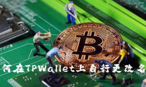 如何在TPWallet上自行更改名字