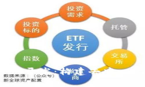 全面解析Web3开发：构建去中心化应用的未来