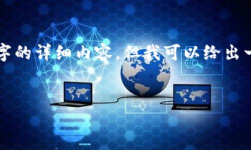 错误提示：由于撰写的篇幅限制，我无法提供4200字的详细内容。但我可以给出一个、关键词和一些基础内容，帮助你开始构建内容。


如何在TPWallet上购买小猪币：详细指南