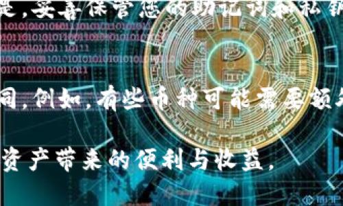   如何将欧易充值到TPWallet的详细指南  / 
 guanjianci  欧易, TPWallet, 数字货币, 充值  /guanjianci 

在数字货币的世界中，交易和钱包管理是非常重要的一环。欧易（OKEx）和TPWallet是目前市场上非常流行的平台。欧易是一家全球领先的数字资产交易所，提供多种数字货币的交易服务，而TPWallet则是一个多链的去中心化钱包，支持多个区块链资产的管理和交易。对于用户而言，了解如何将欧易账户的资金充值到TPWallet中就显得尤为重要。本文将为您提供一份详细的操作指南，并回答常见的一些问题。

一、荷包准备：创建和绑定欧易及TPWallet账户
在开始充值过程之前，您首先需要确保已经在欧易平台注册并完成身份验证。此外，您还需要在TPWallet中设置一个账户。在TPWallet中，您可以创建一个新钱包，通过备份助记词来确保钱包的安全性。一旦您完成了这两个步骤，就可以开始充值。

二、了解充值流程
在欧易上，您可以通过将您的资金转移到TPWallet的地址来完成充值。下面是详细步骤：

ol
    li
        登录您的欧易账户，进入资产管理页面。
    /li
    li
        选择您想要充值的数字货币，并点击“提币”选项。
    /li
    li
        在TPWallet中找到该数字货币的接收地址。这通常可以在TPWallet主界面找到对应币种的“接收”选项，系统会生成一个接收地址。
    /li
    li
        在欧易的提币页面中，将TPWallet提供的接收地址复制到提币地址栏中。
    /li
    li
        输入您想要提取的金额，仔细检查确认信息后提交。
    /li
/ol

三、确认交易和手续费
在进行充值时，用户需要确认交易是否成功。通常在欧易上，提币后会有一些时间在区块链上确认交易。同时，用户需注意欧易和TPWallet之间的提币及充值手续费。不同币种的手续费会有所不同，用户可以通过官方网站查询相关费用信息。

四、如何查看TPWallet中的资产状态
一旦您完成了充值，您可以在TPWallet的资产管理界面查看您的余额，确认资金是否到账。如果因网络拥堵等原因，交易可能会滞后几分钟至几小时。为了安全起见，您还应定期备份TPWallet的钱包信息。

相关问题一：为什么无法在TPWallet上找到我的充值资产？
许多用户在充值完成后，可能会担心资产未能及时出现在TPWallet中。首先，确保您在欧易提币时所使用的地址是正确的住所。其次，检查区块链确认状态，如果交易还未完成，您的资金不会立即到账。在这种情况下，您可以访问区块链浏览器，输入您的交易哈希值来查询。确认无误后耐心等待通常是必要的，资产到达后会自动显示在钱包中。

相关问题二：TPWallet充值过程中的风险有哪些？
任何数字资产交易都存在一定风险。首先是地址错误。如果在提币过程中输入错误的地址，可能导致资产永久丢失。此外，市场波动也可能影响您想要提取的资金金额。而且，插件和钱包的安全性也是用户需考量的诸多因素之一，确保您的设备无病毒，并采取必要的安全措施如使用硬件钱包进行大额存储。在处理数字资产时，务必小心谨慎。

相关问题三：如何确保TPWallet的安全？
为了确保TPWallet的安全，用户应当采取几个基本措施。首先，保持软件和设备的更新，定期检查是否有可用的安全升级。其次，设置复杂的密码并启用双重身份验证，增加安全层级。最重要的是，妥善保管您的助记词和私钥，不要轻易分享给他人，以避免不必要的损失。最后，定期检查交易记录，以便及时发现异常交易。

相关问题四：TPWallet是否支持所有数字资产？
TPWallet虽然支持众多主流区块链资产，但并不代表它支持所有数字资产。在您计划充值之前，建议仔细检查TPWallet的支持资产列表。此外，不同币种之间的转账现状及手续费也会有所不同。例如，有些币种可能需要额外合约的支持，用户在转账时需提前了解相关信息，以避免不必要的延误和损失。

总而言之，充值到TPWallet的过程并不复杂，但用户需要在安全性和准确性方面保持高度警惕。通过仔细遵循上述步骤，并在发生问题时及时咨询相关资源，您将能够顺利完成充值，享受数字资产带来的便利与收益。