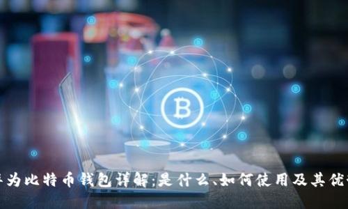 华为比特币钱包详解：是什么、如何使用及其优势