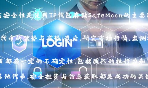    如何找到TP钱包中的SafeMoon地址？  / 
 guanjianci  TP钱包, SafeMoon地址, 加密货币, 数字钱包  /guanjianci 

什么是TP钱包？
TP钱包是一款广受欢迎的数字货币钱包，它支持多种加密货币的存储和交易。作为一种去中心化的钱包，TP钱包允许用户对其加密资产拥有完全的控制权。这种钱包不仅拥有友好的用户界面，还提供了安全、便捷的功能，适合新手与专业投资者。用户可以通过它轻松地查看资产、转账、交换以及参与各种基于区块链的项目。
TP钱包的一个显著优势是它支持多种类型的数字资产，包括但不限于以太坊、比特币和其他基于ERC-20标准的代币。例如，SafeMoon就是这样一个基于BEP-20标准的代币，用户可以通过TP钱包轻松存储和管理自己的SafeMoon资产。

如何找到SafeMoon地址？
要找到SafeMoon地址，用户需要在TP钱包中执行以下步骤：
ol
    li打开TP钱包并登录到您的账户。/li
    li在主界面上选择“钱包”选项。/li
    li在“资产”部分，点击“添加代币”。/li
    li在对话框中选择“SafeMoon”，如果没有找到，可以手动输入SafeMoon的合约地址(0x4B0f1814E2c6F4B4aB6d5273B78787561b9444f3)来添加此代币。/li
    li完成后，SafeMoon会出现在您的资产列表中，您可以查看其地址。/li
/ol
获取SafeMoon地址后，用户可以使用它进行交易或接收SafeMoon。

如何安全存储SafeMoon资产？
安全存储SafeMoon资产是每个投资者都应该重视的问题。以下是一些建议，帮助您确保您的SafeMoon资产得到保护：
ol
    listrong使用强密码：/strong创建一个强大且独特的密码，至少包含12个字符，并涵盖字母、数字和符号。同时，定期更换密码，以增强安全防护。/li
    listrong启用双重认证：/strong使用TP钱包中的双重认证功能，可以为您的账户增加一层安全保护。当您尝试访问账户或进行交易时，都需要提供额外的验证信息。/li
    listrong备份助记词：/strong在创建钱包时，TP钱包会提供一组助记词，这些是恢复钱包的重要信息。将其安全保存，不要与他人共享。/li
    listrong定期更新软件：/strong确保您的TP钱包和操作系统始终保持最新，以防止潜在的安全漏洞。/li
    listrong警惕钓鱼网站：/strong在访问与SafeMoon相关的网站时，请确保您输入的是正确的URL，以避免成为钓鱼攻击的受害者。/li
/ol
采取这些措施将大大降低您的SafeMoon资产受到侵害的风险，帮助您安全投资。

如何进行SafeMoon的交易？
在TP钱包中，交易SafeMoon的步骤很简单。以下是有关如何在TP钱包中交易SafeMoon的详细说明：
ol
    listrong确保有足够的BNB余额：/strong由于SafeMoon是在币安智能链(BSC)上运行的代币，进行交易时需要使用BNB作为交易手续费。因此，请确保您的TP钱包中有足够的BNB余额。/li
    listrong选择SafeMoon：/strong在“资产”列表中找到SafeMoon，点击进入该代币页面，以查看当前余额以及有关该代币的更多信息。/li
    listrong发起交易：/strong点击“发送”选项，输入接收者的SafeMoon地址，以及您希望发送的SafeMoon数量。务必仔细检查接收者的地址，以确保没有错误。/li
    listrong确认交易：/strong在确认交易金额和地址无误后，确认交易。TP钱包会自动计算所需的BNB手续费，并显示给您。/li
    listrong等待交易确认：/strong一旦您的交易被发出，您可以在TP钱包中查看交易记录，等待区块链确认交易状态。/li
/ol
注意：交易过程中，手续费和网络拥堵情况可能会影响交易的速度和成本，因此要合理规划交易时间。

SafeMoon的未来发展趋势？
在考虑加入SafeMoon投资时，了解其未来发展趋势非常重要。SafeMoon的团队积极努力推动社区参与和产品开发。以下是一些可能影响SafeMoon价格和受欢迎程度的因素：
ol
    listrong创新功能：/strongSafeMoon团队正在不断推出新功能，旨在增加持币用户的福利，例如质押、流动性池等。这些功能不仅吸引新投资者进入，还激励现有用户继续持有SafeMoon。/li
    listrong市场接受度：/strong随着加密货币的普及，越来越多的人开始了解和投资数字货币，SafeMoon的市场接受度有望提升。此外，媒体报道和社交媒体宣传也将为SafeMoon带来更多的用户关注。/li
    listrong区块链技术的发展：/strong随着区块链技术的快速发展，各种新技术和应用平台的涌现，有可能进一步推动SafeMoon的生态系统发展。/li
    listrong合作伙伴关系：/strongSafeMoon团队正在与其他加密项目建立合作关系，这可能为SafeMoon提供更多的流动性和使用场景，提升其在市场上的地位。/li
/ol
总体来看，SafeMoon作为一种相对新兴的代币，有着广阔的市场潜力，但用户在参与投资时，仍需注意市场风险，仔细评估投资决策。

常见问题解答
h4问题1：SafeMoon是什么类型的代币？/h4
SafeMoon是一种在币安智能链上运行的去中心化金融(DeFi)代币。它的设计目的在于通过流动性池和反向流动性奖励机制鼓励用户持币。SafeMoon每次交易都会收取10%的交易费，其中一部分会分红给持币用户，另一部分则用于增加流动性。
SafeMoon代币的持有者在持有这一代币的同时，能够通过反向流动性奖励机制获得收益，这使得SafeMoon在DeFi领域非常受欢迎。

h4问题2：为什么选择TP钱包存储SafeMoon？/h4
TP钱包为用户提供一个安全且易用的平台来管理和存储各种加密货币。用户可在TP钱包中轻松添加SafeMoon，且TP钱包支持多种加密货币交易。其友好的界面和高安全性是使用TP钱包存储SafeMoon的主要理由。此外，TP钱包还提供了去中心化交易所功能，使用户在同一平台上便捷地交换代币。

h4问题3：应该如何评估SafeMoon的投资潜力？/h4
评估SafeMoon的投资潜力需关注以下几个方面：首先，了解项目的团队与技术背景，确保其有发展潜力；其次，关注市场动向及竞争对手，分析SafeMoon相对于其他代币的优势与劣势；最后，研究市场行情，监测SafeMoon的流通数量与价格波动等重要指标，以帮助做出更明智的投资决策。

h4问题4：SafeMoon投资的风险有哪些？/h4
SafeMoon投资风险主要包括市场波动风险、项目不确定性风险和流动性风险等。市场波动可能导致SafeMoon价格大幅波动，影响投资者的收益。同时，任何加密项目都有一定的不确定性，包括团队的执行力和市场的接受度等。流动性风险则是指在某些情况下，用户可能无法以理想的价格买入或卖出SafeMoon。因此，在增持或交易前，投资者应充分评估自身风险承受能力。

在参与加密货币投资时，务必保持谨慎，合理分配资产，并时刻关注市场动向，以降低潜在风险，同时也可为未来的收益创造可能。无论是TP钱包中的SafeMoon还是其他代币，安全投资与信息获取都是成功的关键。