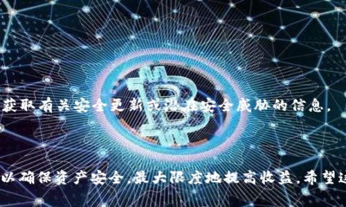   TPWallet买币手续费详解：怎样省钱与安全交易？ / 

 guanjianci TPWallet, 买币, 手续费, 加密货币 /guanjianci 


在当今加密货币蓬勃发展的时代，选择合适的钱包和交易平台对于用户而言尤为重要。TPWallet作为一个颇受欢迎的加密货币钱包，吸引了许多用户进行买币、交易和投资。尤其是对于初次接触加密货币的用户来说，了解TPWallet在买币过程中是否有手续费是一件非常关键的事情。本文将深入探讨TPWallet的手续费政策、如何降低交易成本、以及相关注意事项，以便用户能够更安全、更省钱地进行加密货币交易。


TPWallet的操作简便性

TPWallet以其用户友好的界面而闻名，不仅支持多种加密货币的存储和交易，还提供了简单的买币流程。用户只需下载TPWallet应用程序，并注册账户，就可以轻松地使用其买币功能。在这个过程中，用户需要选择所需的加密货币，并决定购买数量，系统会自动计算所需的金额。然而，在此过程中，手续费的概念是用户必须了解的重要信息。


TPWallet的手续费政策

TPWallet的手续费结构相对复杂，通常取决于多个因素，包括交易金额、所使用的支付方式和网络状况。一般而言，TPWallet在交易过程中会涉及链上交易手续费（Gas fee）和平台手续费。链上交易手续费是由区块链网络确定的，它用于激励矿工确认和记录交易，费用可能会在高峰时段有所增加。另外，TPWallet可能会根据不同的支付方式（比如信用卡、银行转账等）收取一定的手续费，具体数额可能会有所不同。为用户提供清晰的费用信息，是TPWallet的一项重要服务。


如何降低TPWallet交易手续费

为了降低在TPWallet买币时的手续费，用户可以采取几种策略。首先，选择合适的交易时间是极为重要的。在区块链网络负载较低的时候进行交易，可以有效降低链上手续费。其次，用户可以选择使用比特币或以太坊等主流币种，因为这些币种的交易成本通常较低。此外，使用较高的交易额分摊手续费也是一种策略，手续费在总交易额中所占比例会降低。最后，用户也可以关注TPWallet的官方公告，了解是否有优惠活动或限时免手续费的服务。


TPWallet的安全性分析

在进行加密货币交易时，安全性往往是用户最为关心的问题。TPWallet在安全防护方面采取了多重措施，包括但不限于密码保护、双因素身份验证以及冷钱包储存机制。这些措施可以有效防止黑客攻击和盗窃风险。尽管如此，用户仍需保持警惕，定期检查账户的交易记录，确保没有未经授权的活动。同时，选择强密码和保持软件版本的更新也是维护账户安全的重要环节。


常见问题解答

1. TPWallet的手续费是如何计算的？

TPWallet的手续费计算通常由两部分组成：链上交易手续费和平台服务费。链上交易手续费是由网络状况决定的，用户在交易时会看到当前的手续费估算，这个费用会随网络使用情况波动。例如，在交易量较大时，费用会上升，反之则下降。用户可根据提示选择合适的交易时机，以降低手续费。

平台服务费常规上会根据不同的支付方式和交易量收取，例如，使用信用卡支付时，可能会有额外的服务费。最终的手续费会在用户确认交易前明确显示在交易页面，务必留意这一信息才能防止不必要的支出。


2. 如果TPWallet的手续费用高，我该怎么办？

如果在TPWallet的交易过程中遇到较高的手续费，用户可以尝试以下几种方式来应对。首先，用户可以选择在链上交易手续费较低的时段进行交易。可以通过查看网络拥堵情况，以判断何时手续费较为合适。

其次，调整交易数量也是一种有效的策略。较小的交易额可能相对廉价，但手续费占比更高。考虑选择优势更大的统一交易金额，以分摊手续费。

最后，了解TPWallet的优惠活动也是个好办法。在特定节假日或平台宣传期间，TPWallet有可能提供减免手续费的活动。主动关注这些信息，利用这些时机进行买币，将更为划算。


3. TPWallet是否支持多种加密货币的买入？

TPWallet不仅支持比特币和以太坊等主流加密货币，还支持一些小众币种和新兴项。目前，TPWallet提供的币种选择在持续增加，用户在进行交易前可以在平台上进行全面的调研，确认所需币种是否在支持列表内。

更进一步，TPWallet还提供了多种买币渠道，包括用法定货币（如美元、人民币等）进行直接购买，也可以通过其他加密货币进行兑换。这种多元化的服务能够满足用户的不同需求，为用户提供了更大的灵活性。


4. TPWallet的安全性如何？我该怎么保障我的资产安全？

TPWallet采用了多重安全机制来保护用户资产，包括密码保护、双因素身份验证及冷钱包存储等。用户在注册账户时，一定要设置强密码以防止非授权访问，并建议定期更新密码。

此外，TPWallet支持双因素身份验证（2FA），建议用户务必启用这项功能，增加安全层次。同时，尽量避免在公共网络环境下登录账户，以防不法分子获取您的敏感信息。最后，用户也应定期关注TPWallet的官方渠道，获取有关安全更新或潜在安全威胁的信息。



通过对TPWallet买币时的手续费政策、降低交易成本的方法以及安全性的详细分析，相信用户能够更好地利用这一工具进行加密货币交易。在进行任何投资前，务必确保自己在平台上的信息是最新的，并保持警惕，以确保资产安全，最大限度地提高收益。希望这些信息能对你的加密货币旅程有所帮助！
