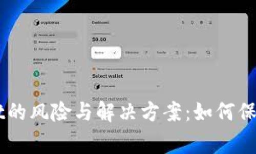 山寨版TPWallet的风险与解决方案：如何保护您的数字资产