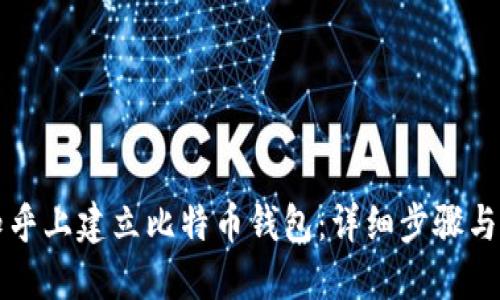 如何在知乎上建立比特币钱包：详细步骤与实用指南