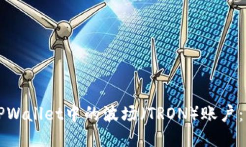 如何激活TPWallet中的波场（TRON）账户：一步步指南