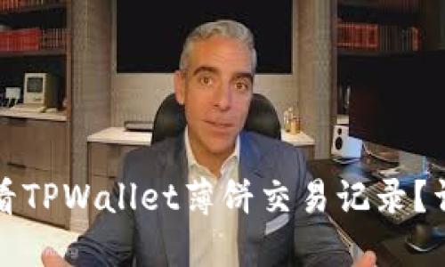 如何查看TPWallet薄饼交易记录？详细指南