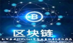 如何查看TPWallet薄饼交易记录？详细指