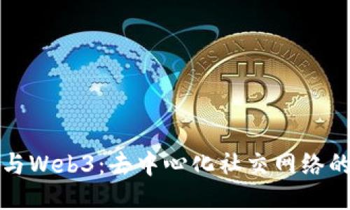 推特与Web3：去中心化社交网络的未来