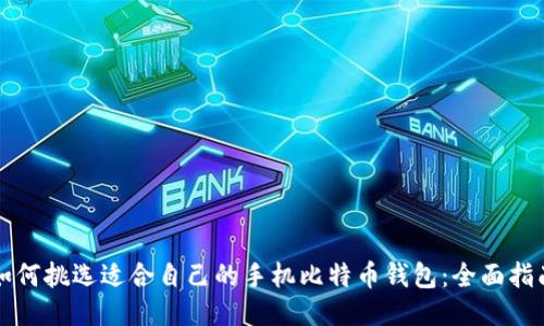 如何挑选适合自己的手机比特币钱包：全面指南
