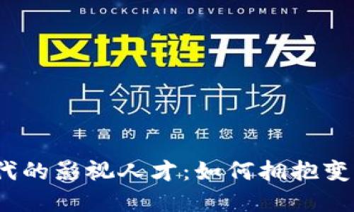 Web3时代的影视人才：如何拥抱变革与机遇