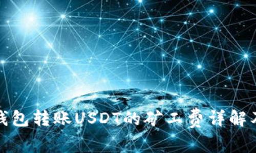 火币钱包转账USDT的矿工费详解及策略