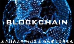 从大二到大三的Web3复盘：我的学习与