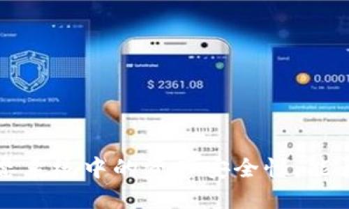 Web3生态系统中的资产安全性：能否被冻结？