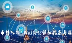 如何将币转入TP Wallet：详细指南与操作