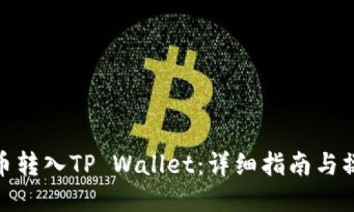 如何将币转入TP Wallet：详细指南与操作步骤