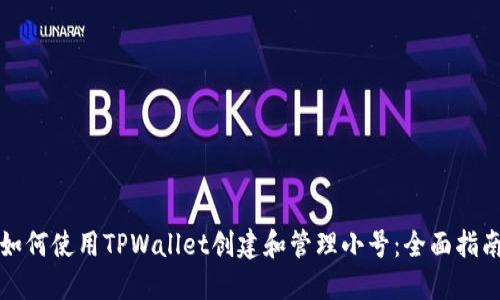 如何使用TPWallet创建和管理小号：全面指南