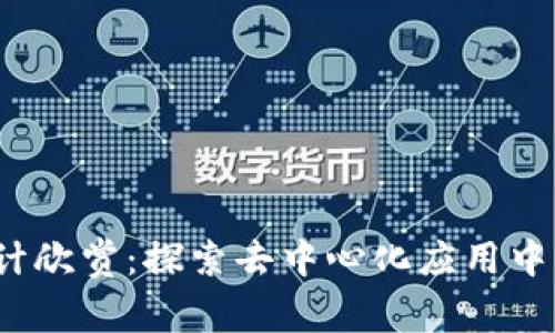 Web3时代的设计欣赏：探索去中心化应用中的美学与功能性