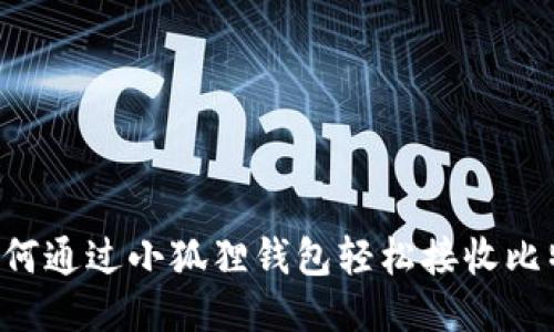  如何通过小狐狸钱包轻松接收比特币