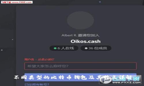 不同类型的比特币钱包及其特点详解