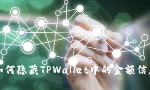 如何隐藏TPWallet中的金额信息