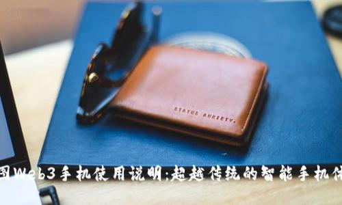威图Web3手机使用说明：超越传统的智能手机体验