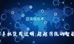 威图Web3手机使用说明：超越传统的智