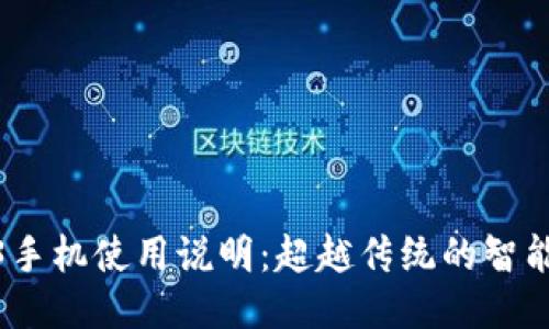 威图Web3手机使用说明：超越传统的智能手机体验
