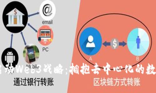 日本启动Web3战略：拥抱去中心化的数字未来