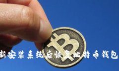 如何在重新安装系统后恢复比特币钱包
