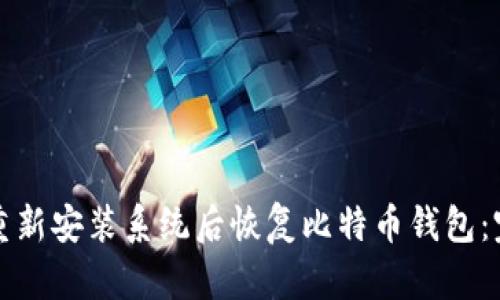 如何在重新安装系统后恢复比特币钱包：完整指南
