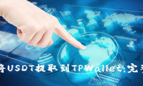 如何将USDT提取到TPWallet：完整指南