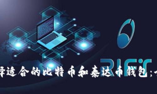 如何选择适合的比特币和泰达币钱包：全面指南