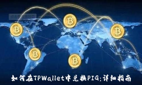   
如何在TPWallet中兑换PIG：详细指南