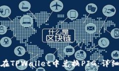   如何在TPWallet中兑换PIG：详细指南