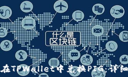   
如何在TPWallet中兑换PIG：详细指南