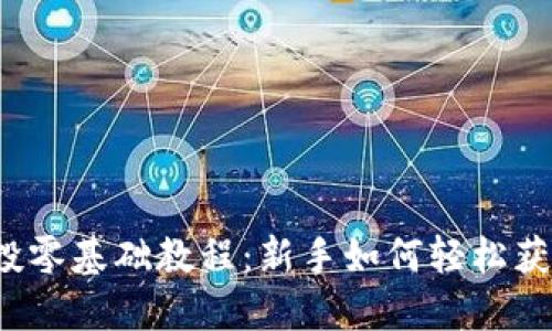 Web3撸空投零基础教程：新手如何轻松获取数字资产