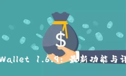 TPWallet 1.6.9: 最新功能与详解