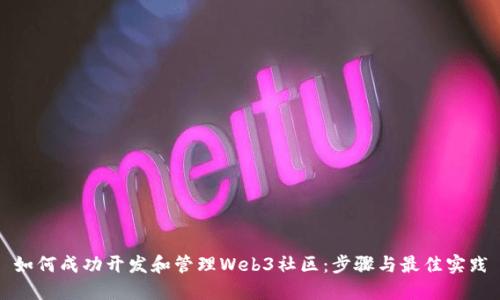 如何成功开发和管理Web3社区：步骤与最佳实践