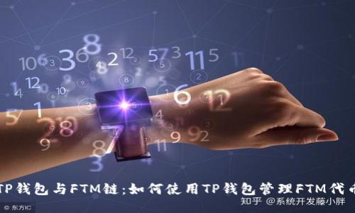 TP钱包与FTM链：如何使用TP钱包管理FTM代币