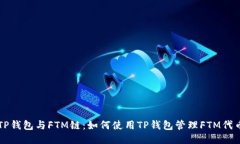 TP钱包与FTM链：如何使用TP钱包管理FTM代币